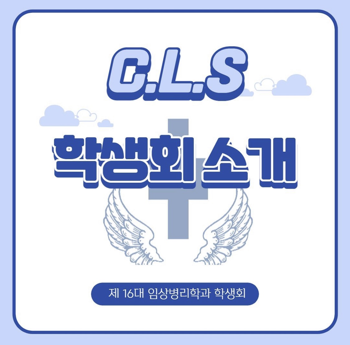 CLS 학생회 소개